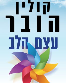 עצם הלב
