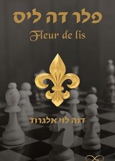 פלר דה ליס