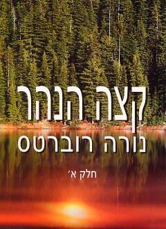 קצה הנהר א'