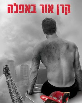 קרן אור באפלה