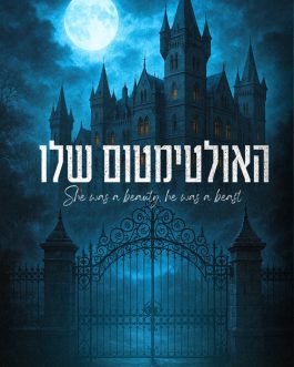 האולטימטום שלו