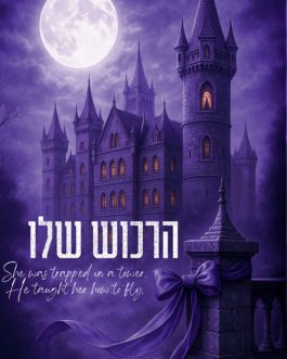 הרכוש שלו