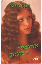 אהובתי הצוננת