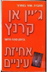 אחיזת עיניים