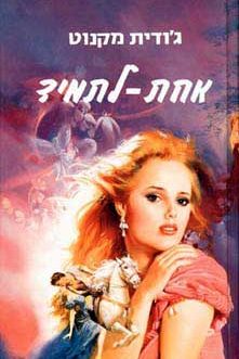 אחת – לתמיד