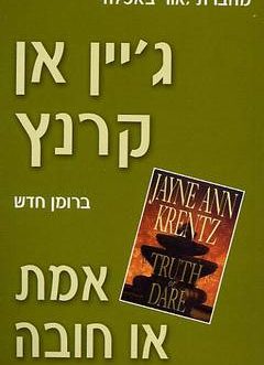 אמת או חובה