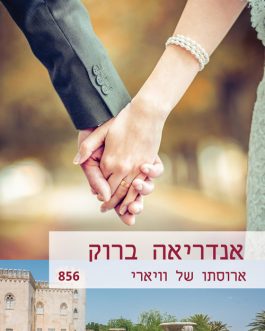 ארוסתו של וויארי