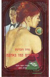 בהימורים כמו באהבה