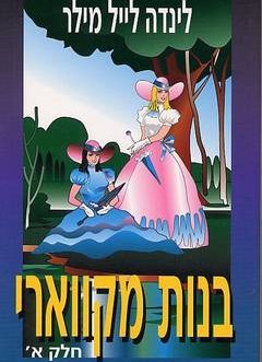 בנות מקווארי א' ב'