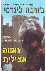 גאווה אצילית