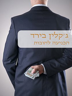 הכניעה לחובות
