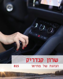 הנהגת של מתיאו