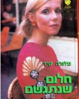 חלום שנתגשם