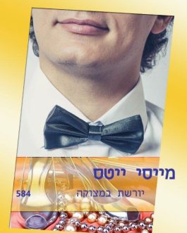 יורשת במצוקה