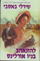 להתאהב בניו אורלינס