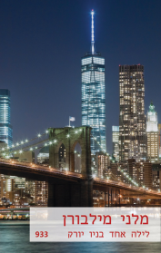 לילה אחד בניו יורק