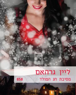 מסיבת חג המולד