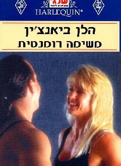 משימה רומנטית