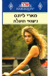 נישואי תועלת