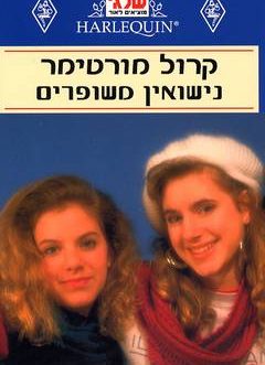 נישואין משופרים