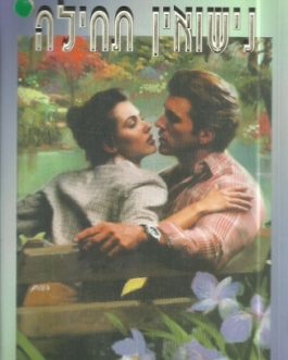 נישואין תחילה