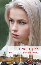סחיטה רומנטית