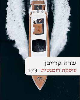 עיסקה רומנטית