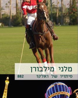 פיתויו של ואלקז