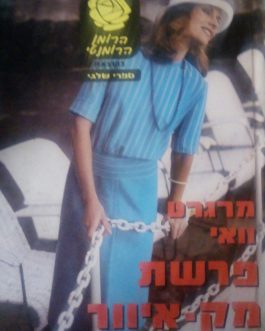 פרשת מק-איוור