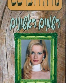 רשמים ראשונים