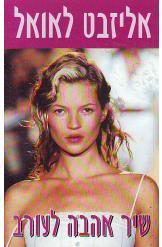 שיר אהבה לעורב