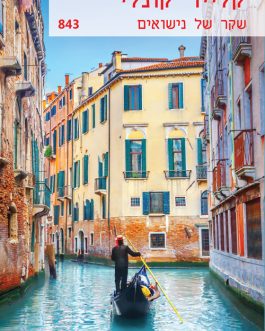 שקר של נישואים