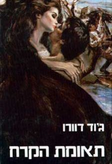 תאומת האש / תאומת הקרח