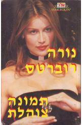 תמונה צוהלת