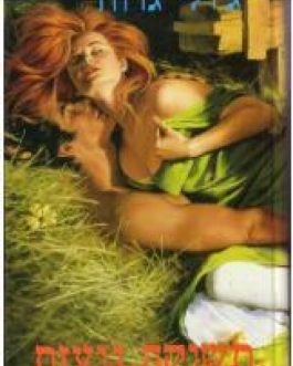 תשוקה נועזת