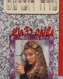 תשוקה רצחנית