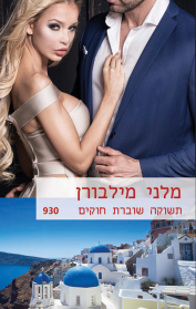 תשוקה שוברת חוקים