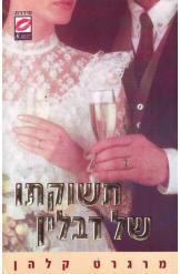 תשוקתו של דבלין