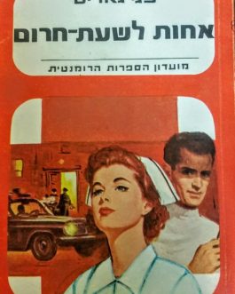 אחות לשעת חרום