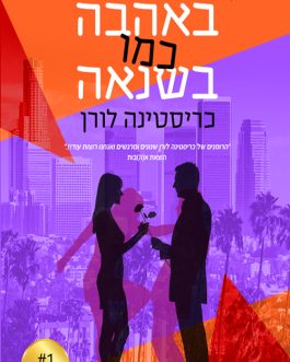 באהבה כמו בשנאה