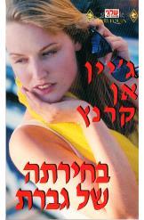 בחירתה של גברת