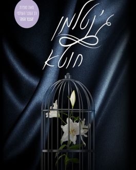 ג'נטלמן חוטא