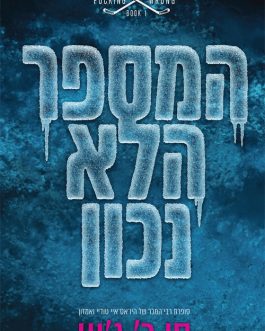 המספר הלא נכון / הבחור הלא נכון