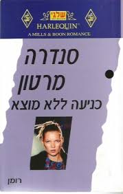 כניעה ללא מוצא