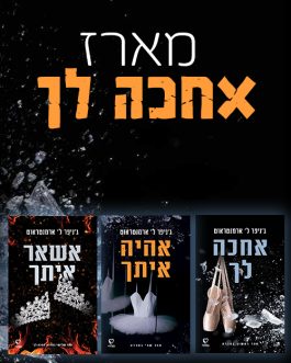 אחכה לך / אהיה איתך / אשאר איתך