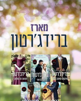 ברידג'רטון: הדוכס ואני / הוויקונט שאהב אותי / הצעה מג'נטלמן / לחזר אחר מר בריג'רטון