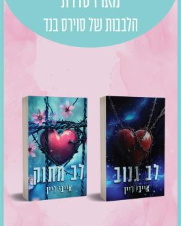לב גנוב / לב מתוק