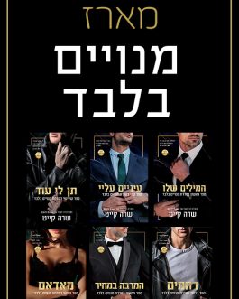 המילים שלו / עיניים עליי / תן לי עוד / רחמים / המרבה במחיר / מאדאם