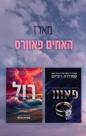 פאוור / רול
