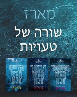 המספר הלא נכון / הבחור הלא נכון / הדייט הלא נכון